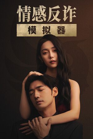 情感反诈模拟器 Steam (PC) Key GLOBAL